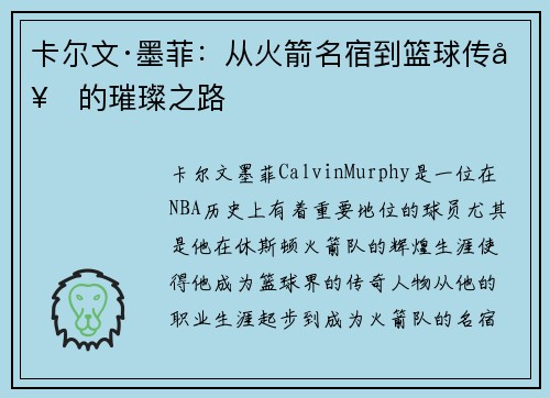 卡尔文·墨菲：从火箭名宿到篮球传奇的璀璨之路