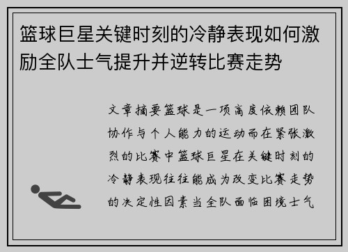 篮球巨星关键时刻的冷静表现如何激励全队士气提升并逆转比赛走势