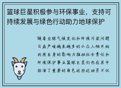 篮球巨星积极参与环保事业，支持可持续发展与绿色行动助力地球保护