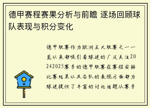 德甲赛程赛果分析与前瞻 逐场回顾球队表现与积分变化