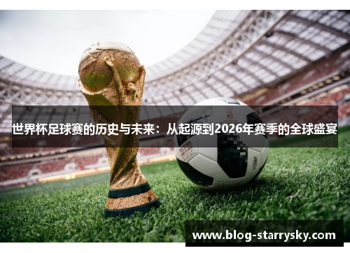 世界杯足球赛的历史与未来：从起源到2026年赛季的全球盛宴