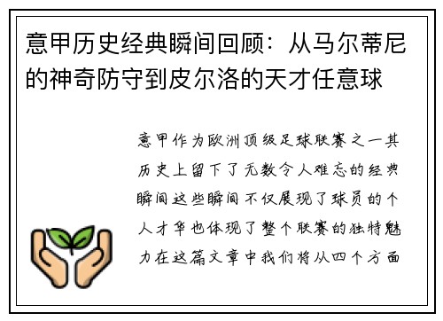 意甲历史经典瞬间回顾：从马尔蒂尼的神奇防守到皮尔洛的天才任意球