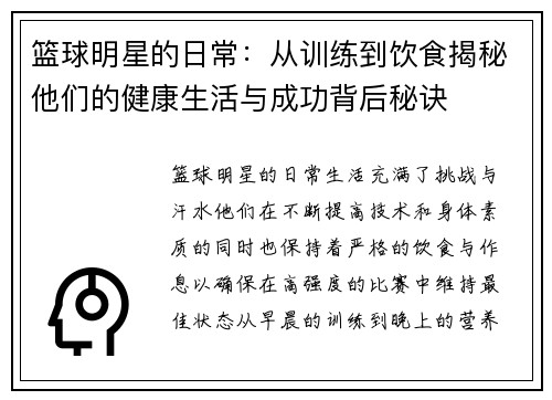 篮球明星的日常：从训练到饮食揭秘他们的健康生活与成功背后秘诀