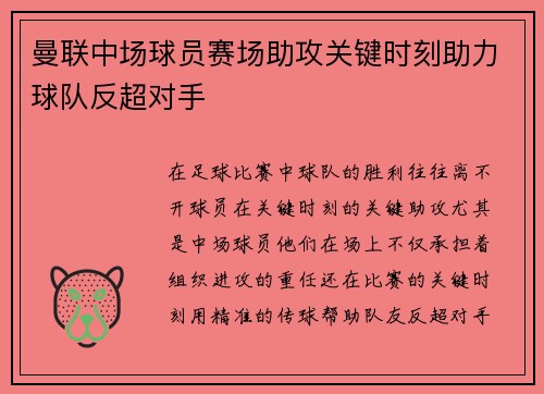 曼联中场球员赛场助攻关键时刻助力球队反超对手