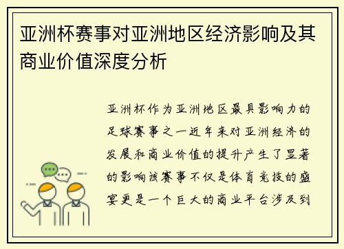 亚洲杯赛事对亚洲地区经济影响及其商业价值深度分析