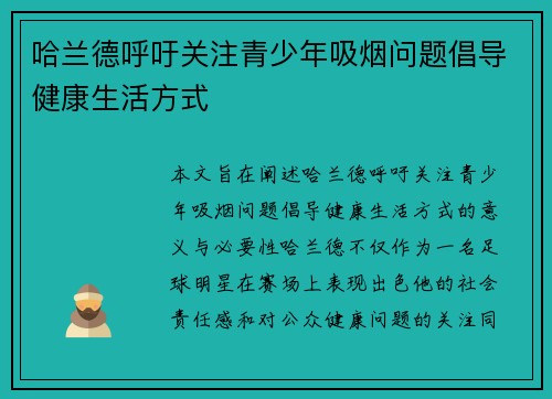 哈兰德呼吁关注青少年吸烟问题倡导健康生活方式