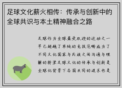 足球文化薪火相传：传承与创新中的全球共识与本土精神融合之路