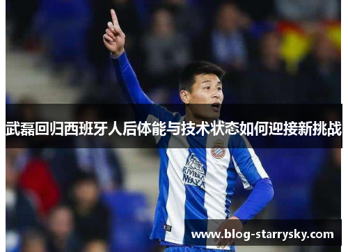 武磊回归西班牙人后体能与技术状态如何迎接新挑战