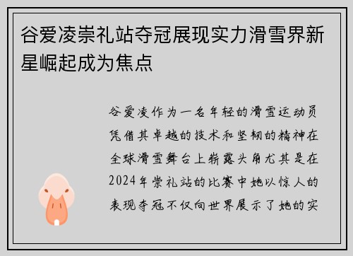 谷爱凌崇礼站夺冠展现实力滑雪界新星崛起成为焦点