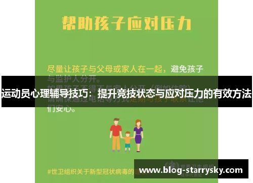 运动员心理辅导技巧：提升竞技状态与应对压力的有效方法
