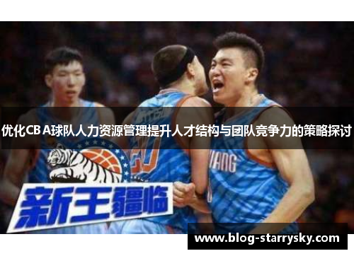 优化CBA球队人力资源管理提升人才结构与团队竞争力的策略探讨