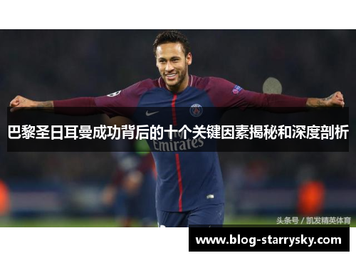 巴黎圣日耳曼成功背后的十个关键因素揭秘和深度剖析