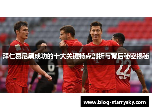 拜仁慕尼黑成功的十大关键特点剖析与背后秘密揭秘