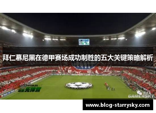 拜仁慕尼黑在德甲赛场成功制胜的五大关键策略解析