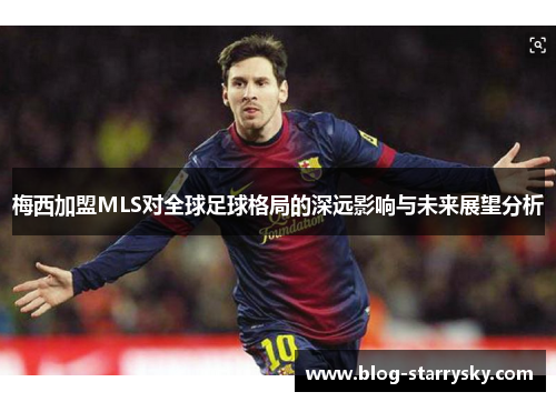 梅西加盟MLS对全球足球格局的深远影响与未来展望分析