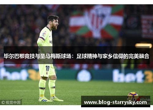 毕尔巴鄂竞技与圣马梅斯球场：足球精神与家乡信仰的完美融合