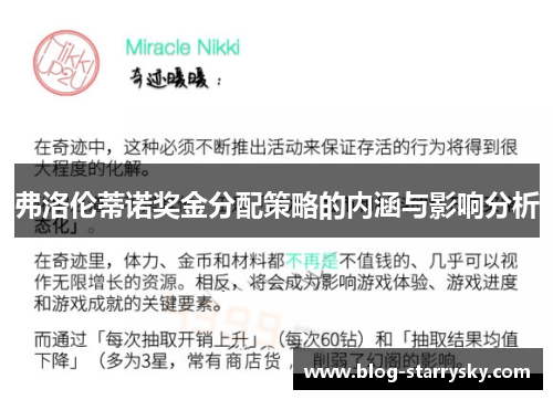 弗洛伦蒂诺奖金分配策略的内涵与影响分析