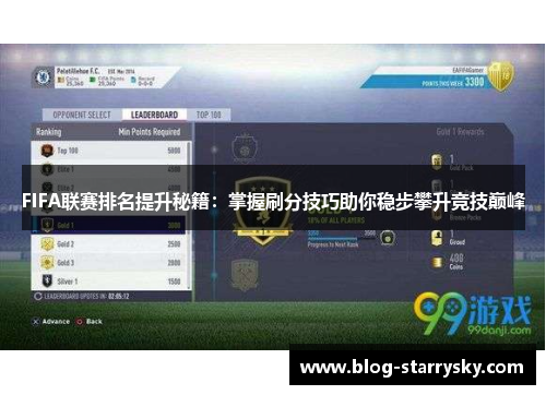 FIFA联赛排名提升秘籍：掌握刷分技巧助你稳步攀升竞技巅峰