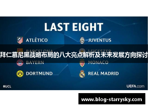 拜仁慕尼黑战略布局的八大亮点解析及未来发展方向探讨