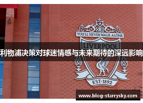利物浦决策对球迷情感与未来期待的深远影响