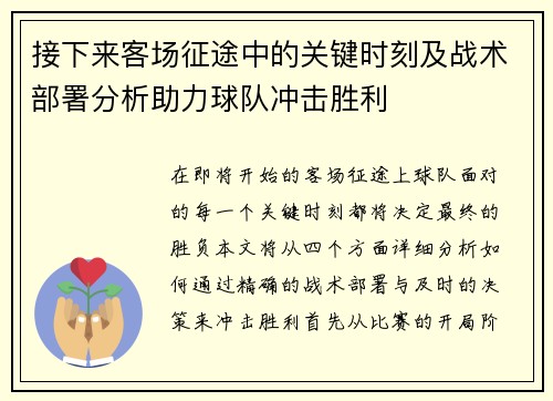 接下来客场征途中的关键时刻及战术部署分析助力球队冲击胜利