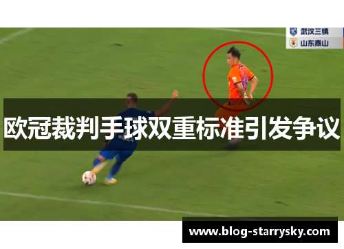 欧冠裁判手球双重标准引发争议