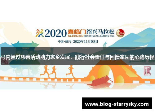马内通过慈善活动助力家乡发展，践行社会责任与回馈家园的心路历程