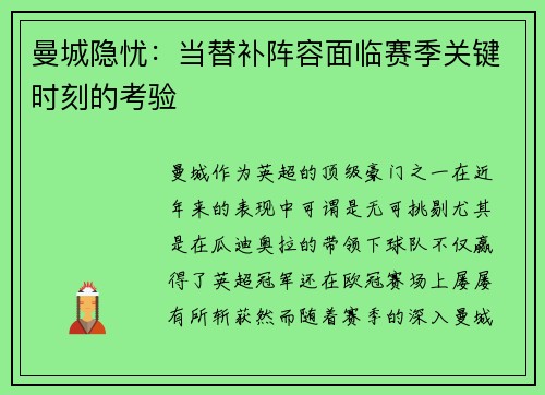 曼城隐忧：当替补阵容面临赛季关键时刻的考验