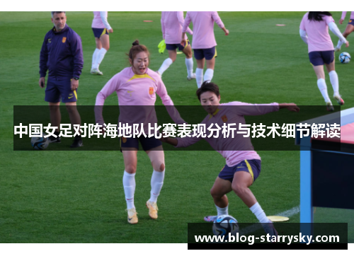 中国女足对阵海地队比赛表现分析与技术细节解读