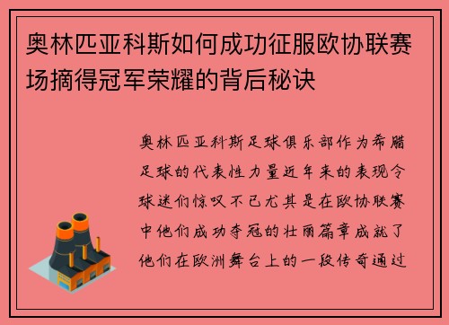 奥林匹亚科斯如何成功征服欧协联赛场摘得冠军荣耀的背后秘诀