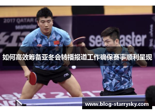 如何高效筹备亚冬会转播报道工作确保赛事顺利呈现