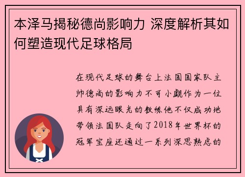 本泽马揭秘德尚影响力 深度解析其如何塑造现代足球格局