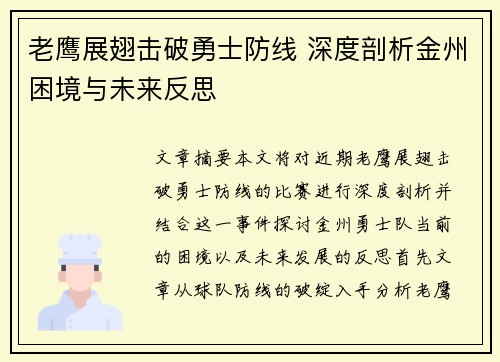 老鹰展翅击破勇士防线 深度剖析金州困境与未来反思