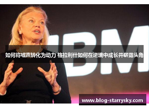 如何将嘘声转化为动力 格拉利什如何在逆境中成长并崭露头角