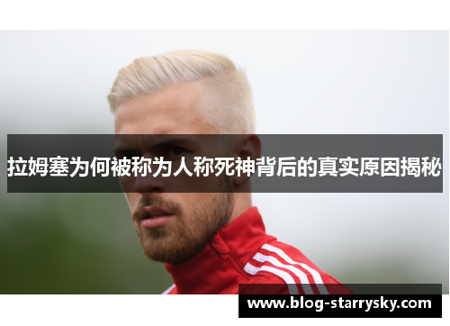 拉姆塞为何被称为人称死神背后的真实原因揭秘