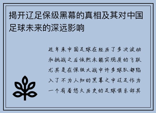 揭开辽足保级黑幕的真相及其对中国足球未来的深远影响