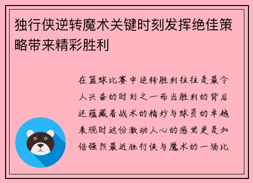 独行侠逆转魔术关键时刻发挥绝佳策略带来精彩胜利