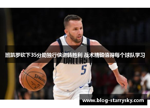 班凯罗砍下35分助独行侠逆转胜利 战术精髓值得每个球队学习