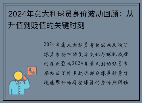2024年意大利球员身价波动回顾：从升值到贬值的关键时刻