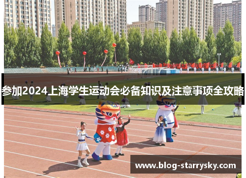 参加2024上海学生运动会必备知识及注意事项全攻略