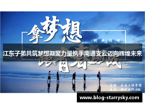 江东子弟共筑梦想凝聚力量携手南通支云迈向辉煌未来