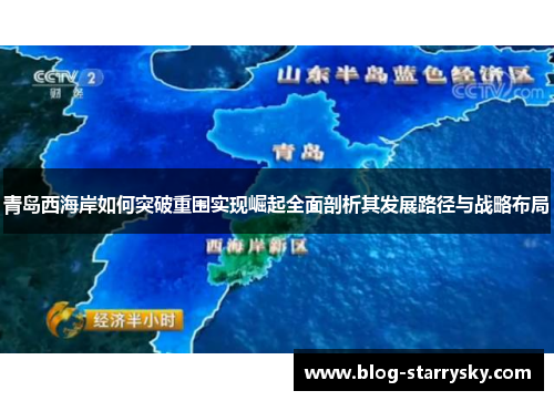 青岛西海岸如何突破重围实现崛起全面剖析其发展路径与战略布局