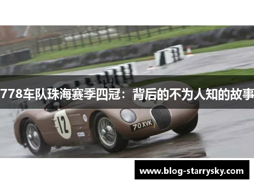 778车队珠海赛季四冠：背后的不为人知的故事