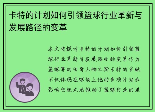 卡特的计划如何引领篮球行业革新与发展路径的变革