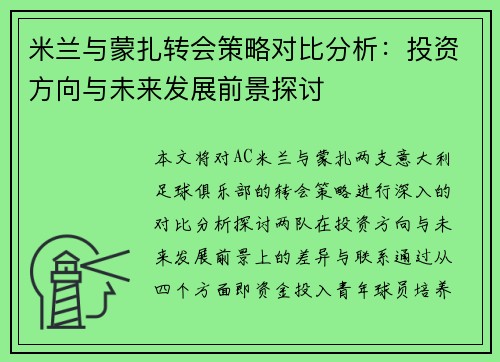 米兰与蒙扎转会策略对比分析：投资方向与未来发展前景探讨
