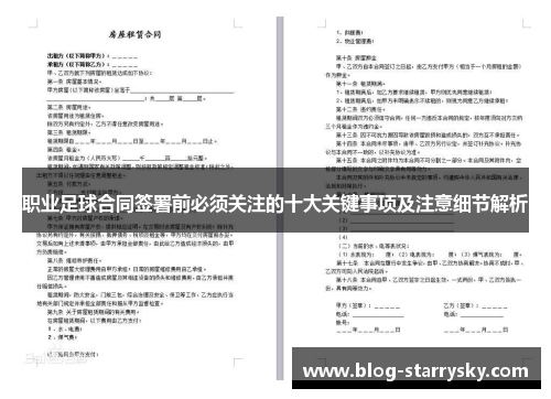 职业足球合同签署前必须关注的十大关键事项及注意细节解析