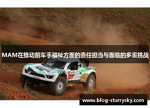 MAM在推动前车手福祉方面的责任担当与面临的多重挑战