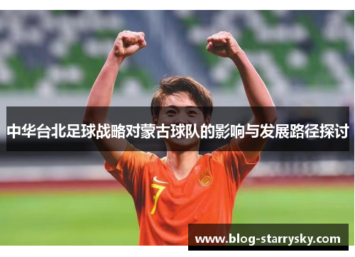 中华台北足球战略对蒙古球队的影响与发展路径探讨