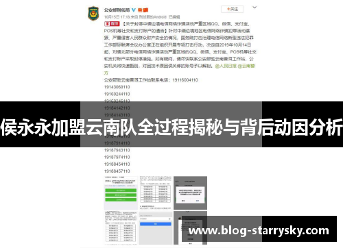 侯永永加盟云南队全过程揭秘与背后动因分析