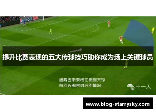 提升比赛表现的五大传球技巧助你成为场上关键球员